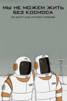 постер к фильму Мы не можем жить без космоса