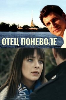 постер к фильму Отец поневоле
