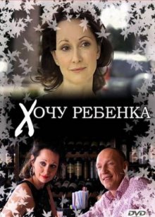 постер к фильму Хочу ребенка