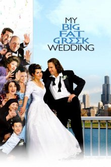 постер к фильму Моя большая греческая свадьба