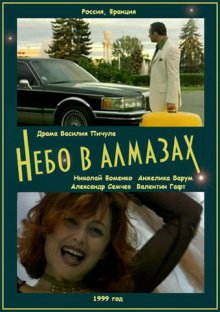 постер к фильму Небо в алмазах