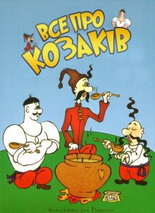 постер к фильму Как казаки невест выручали