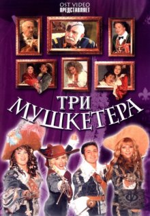 постер к фильму Три мушкетера