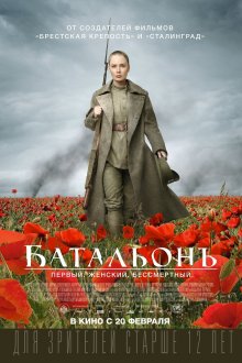 постер к фильму Батальонъ