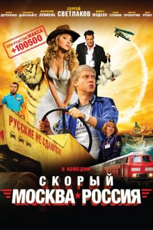 постер к фильму Скорый «Москва-Россия»