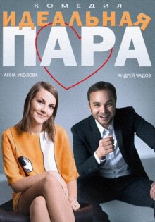постер к фильму Идеальная пара