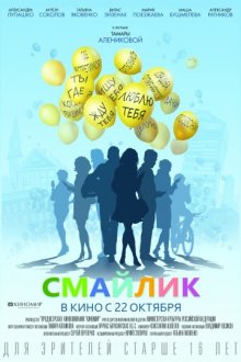 постер к фильму Смайлик