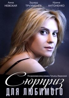 постер к фильму Сюрприз для любимого