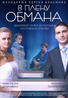 постер к фильму В плену обмана