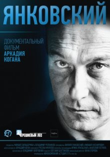 постер к фильму Янковский