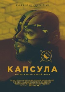 постер к фильму Капсула