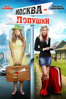 постер к фильму Москва - Лопушки