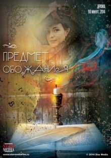 постер к фильму Предмет обожания