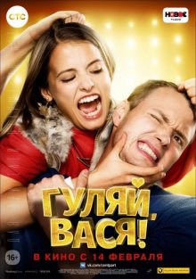 постер к фильму Гуляй, Вася!