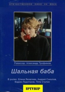 постер к фильму Шальная баба