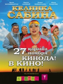 постер к фильму Келинка Сабина