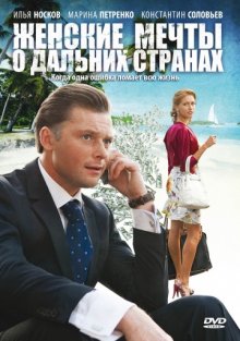 Постер сериала Женские мечты о дальних странах / Zhenskie mechty o dalnikh stranakh