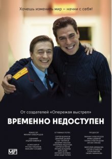 Постер сериала Временно недоступен / Vremenno nedostupen