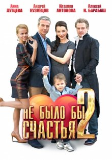 Постер сериала Не было бы счастья 2 / Ne bylo by schastya 2