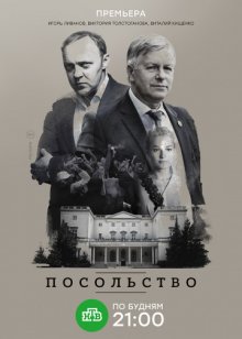 Постер сериала Посольство / Посольство