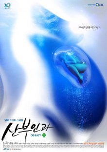 Постер сериала Доктора акушеры-гинекологи / Sanbuingwa Постер сериала Доктора акушеры-гинекологи / Sanbuingwa