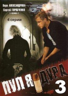 Постер сериала Пуля-дура 3: Агент для наследницы / Pulya-Dura 3: Agent dlya naslednitsy