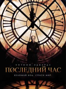 Постер сериала Последний час / Zero Hour Постер сериала Последний час / Zero Hour