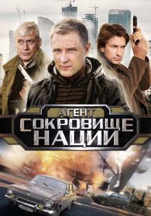 Постер сериала Пуля-дура 4: Агент и сокровище нации / Pulya-Dura 4: Agent i sokrovishe natsii Постер сериала Пуля-дура 4: Агент и сокровище нации / Pulya-Dura 4: Agent i sokrovishe natsii