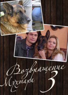 Постер сериала Возвращение Мухтара 3 / Возвращение Мухтара 3