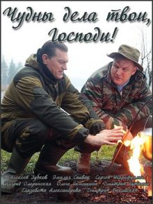 Постер сериала Чудны дела твои, Господи! / Чудны дела твои, Господи!