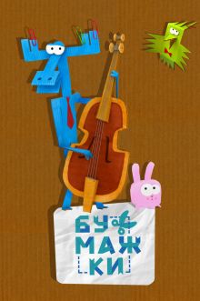 Постер сериала Бумажки / Bumazhki Постер сериала Бумажки / Bumazhki