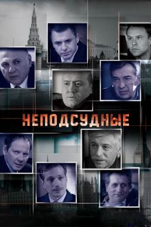 Постер сериала Неподсудные / Неподсудные Постер сериала Неподсудные / Неподсудные