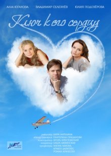 Постер сериала Ключ к его сердцу / Ключ к его сердцу Постер сериала Ключ к его сердцу / Ключ к его сердцу